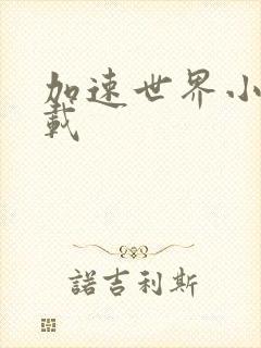 加速世界小说下载