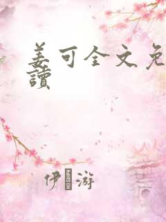 姜可全文免费阅读