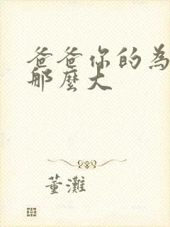 爸爸你的为什么那么大