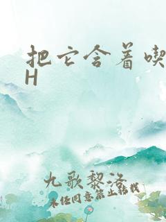 把它含着吃早饭H