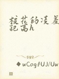 校花的凌羞辱日记高h