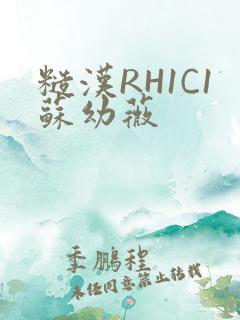 糙汉RH1C1苏幼薇