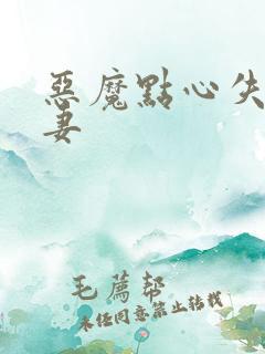 恶魔点心失心前妻