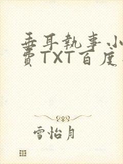 垂耳执事小说免费TXT百度网盘