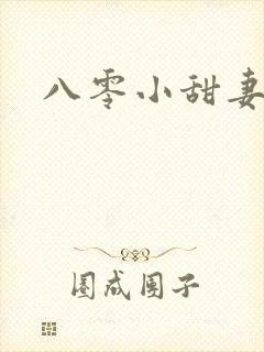 八零小甜妻