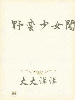 野蛮少女闯校园