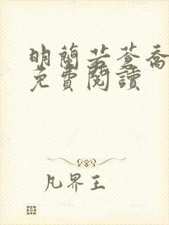 明兰若苍乔小说免费阅读