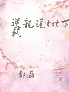 逆龙道txt下载