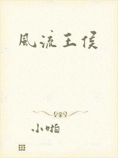 风流王侯
