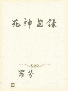 死神目录