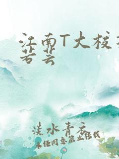 江南T大校花陈若芸