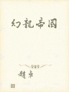 幻龙帝国