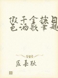 假千金挨日记暮色酒歌笔趣阁