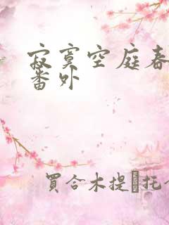 寂寞空庭春欲晚番外