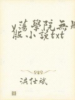 y荡学院无删减版小说txt