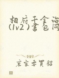 相府千金治病记(1v2 )书包网