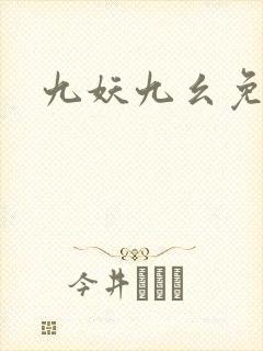 九妖九幺免费版