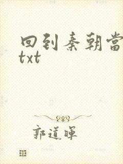 回到秦朝当皇子txt