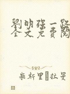 刘明强一路仕途全文免费阅读