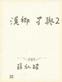 汉乡 孑与2