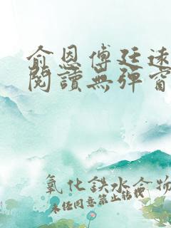 俞恩傅廷远免费阅读无弹窗