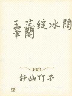 玉蕊绽冰阔落趣笔阁