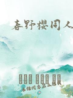 春野樱同人小说