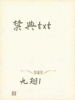 禁典txt