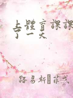 上体育课课被捅了一天