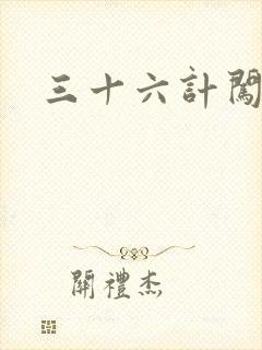 三十六计闯官场