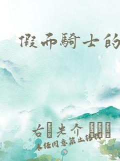 假面骑士的告白