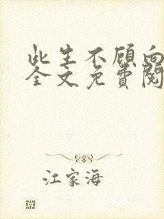 此生不顾向南寻全文免费阅读