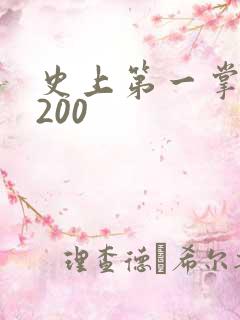 史上第一掌门5200