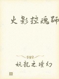 火影控魂师