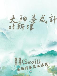 大神养成计划txt新浪