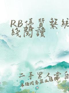 RB优质系统在线阅读