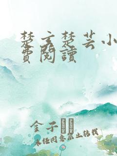 楚玄楚芸小说免费阅读