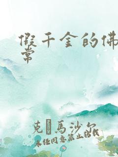 假千金的佛系日常