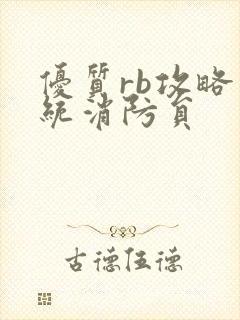 优质rb攻略系统消防员