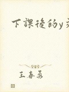 下课后的y交