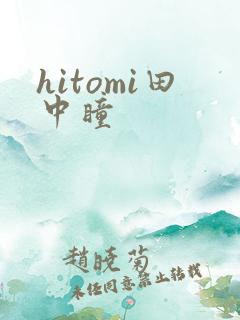 hitomi田中瞳