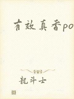 有效真香po