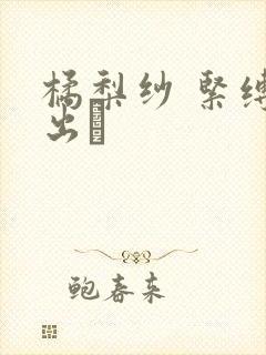 橘梨纱 紧缚中出し