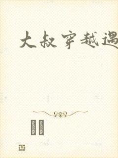 大叔穿越遇狼记