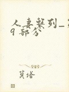 人妻系列_第 9 部分