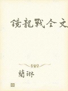 镜龙战全文阅读