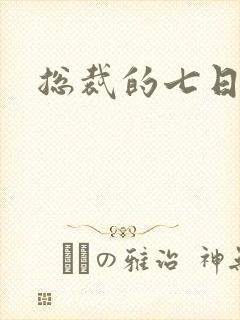 总裁的七日狂爱