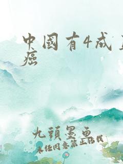 中国有4成直男癌