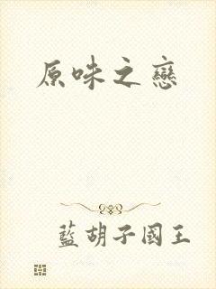 原味之恋