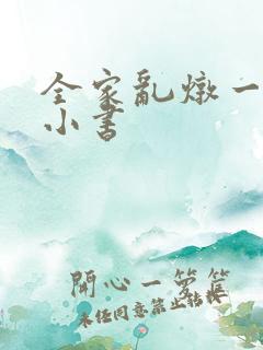 全家乱炖一锅烩小书